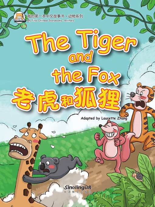 Title details for 老虎和狐狸 by 张丽萍 - Available